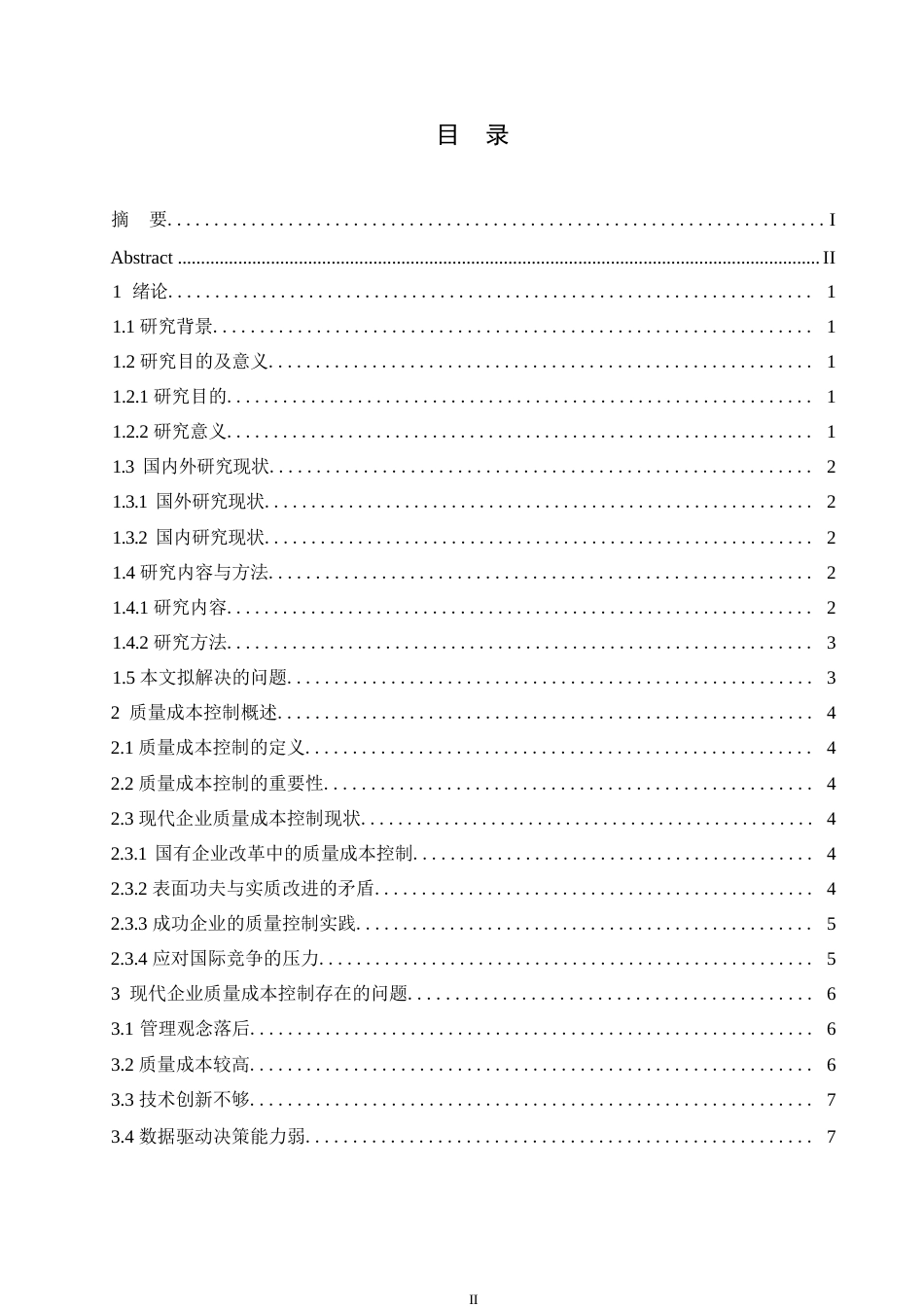 25年WP关键词：质量成本；全面质量管理；成本控制策略-约10293字符.docx_第3页