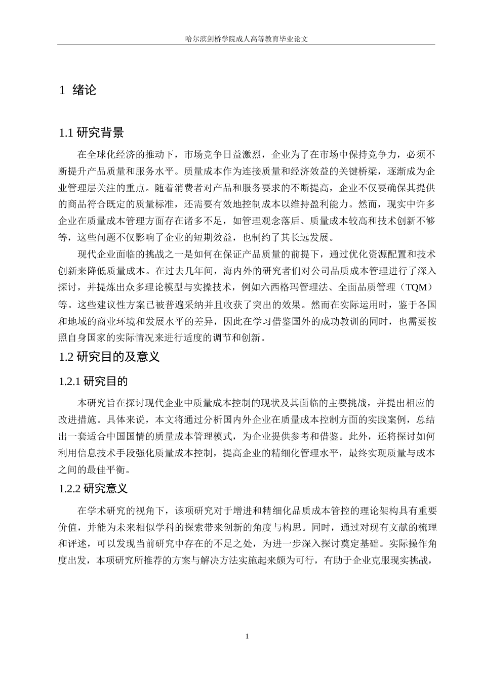 25年WP关键词：质量成本；全面质量管理；成本控制策略-约10293字符.docx_第5页