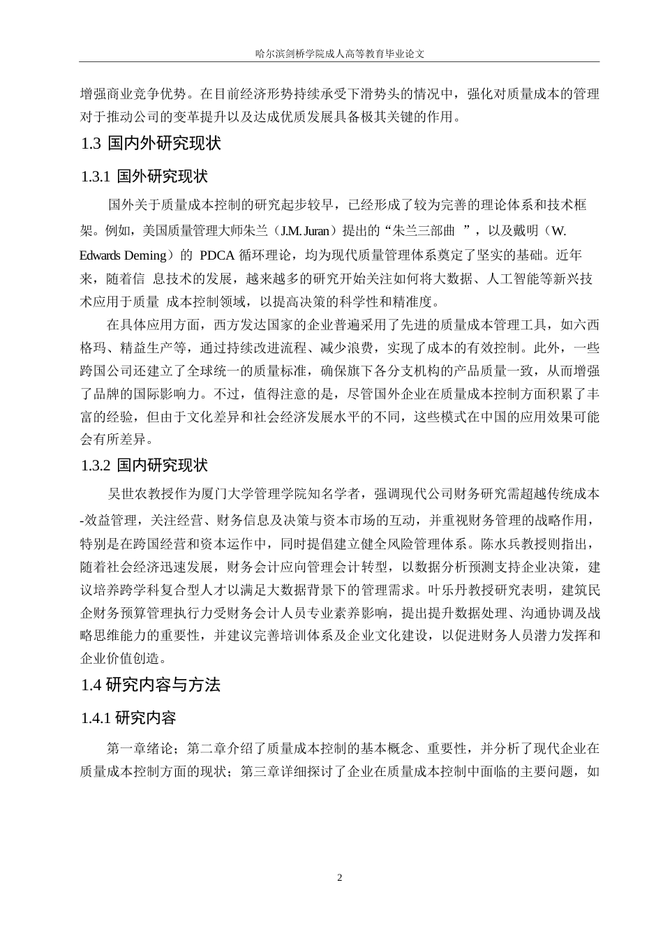 25年WP关键词：质量成本；全面质量管理；成本控制策略-约10293字符.docx_第6页