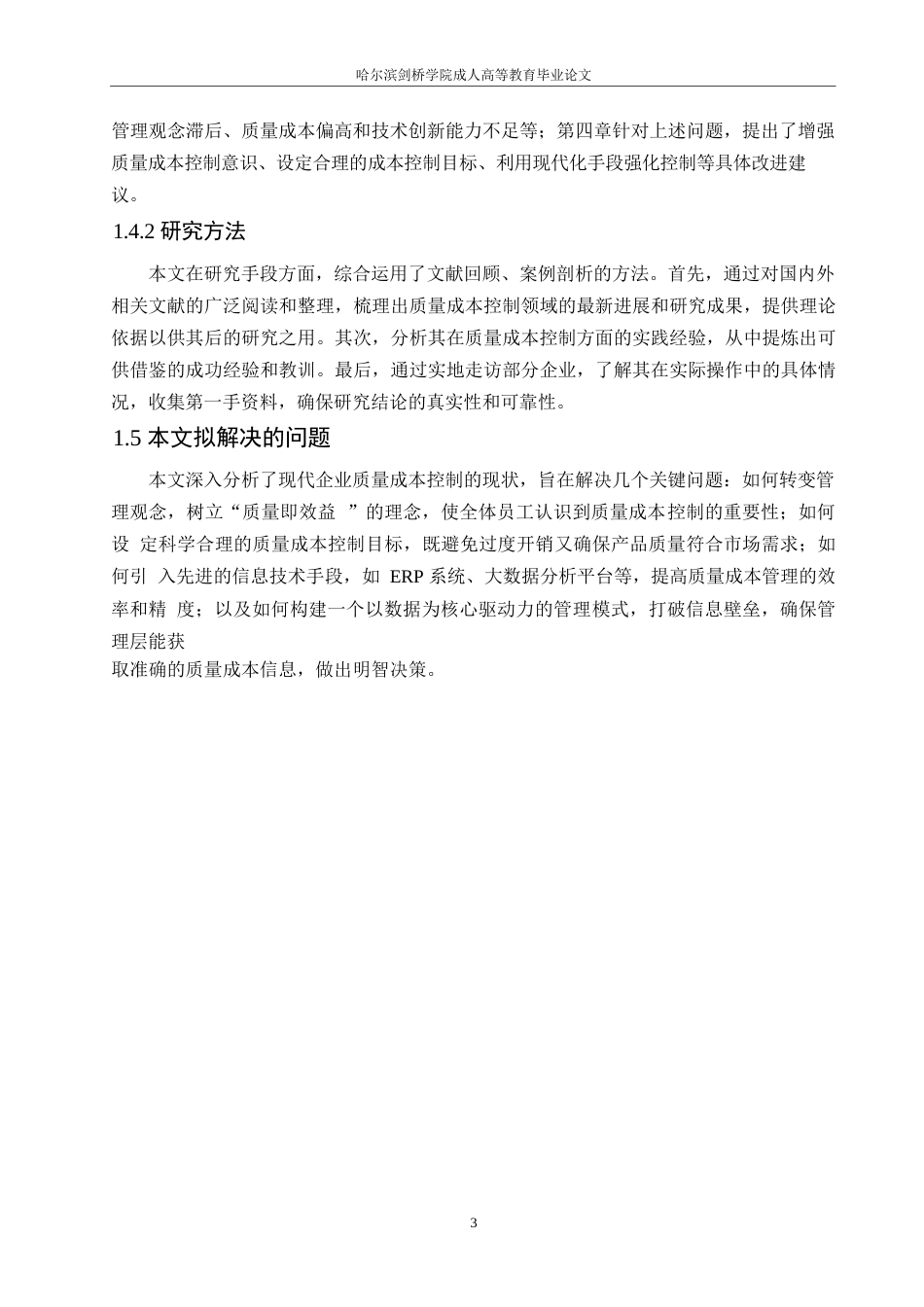 25年WP关键词：质量成本；全面质量管理；成本控制策略-约10293字符.docx_第7页