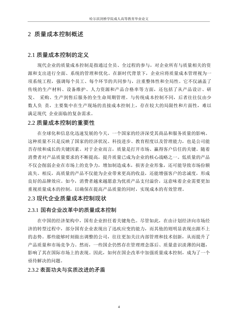 25年WP关键词：质量成本；全面质量管理；成本控制策略-约10293字符.docx_第8页