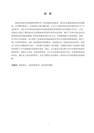 25年WP关键词：质量成本；全面质量管理；成本控制策略-约10293字符.docx