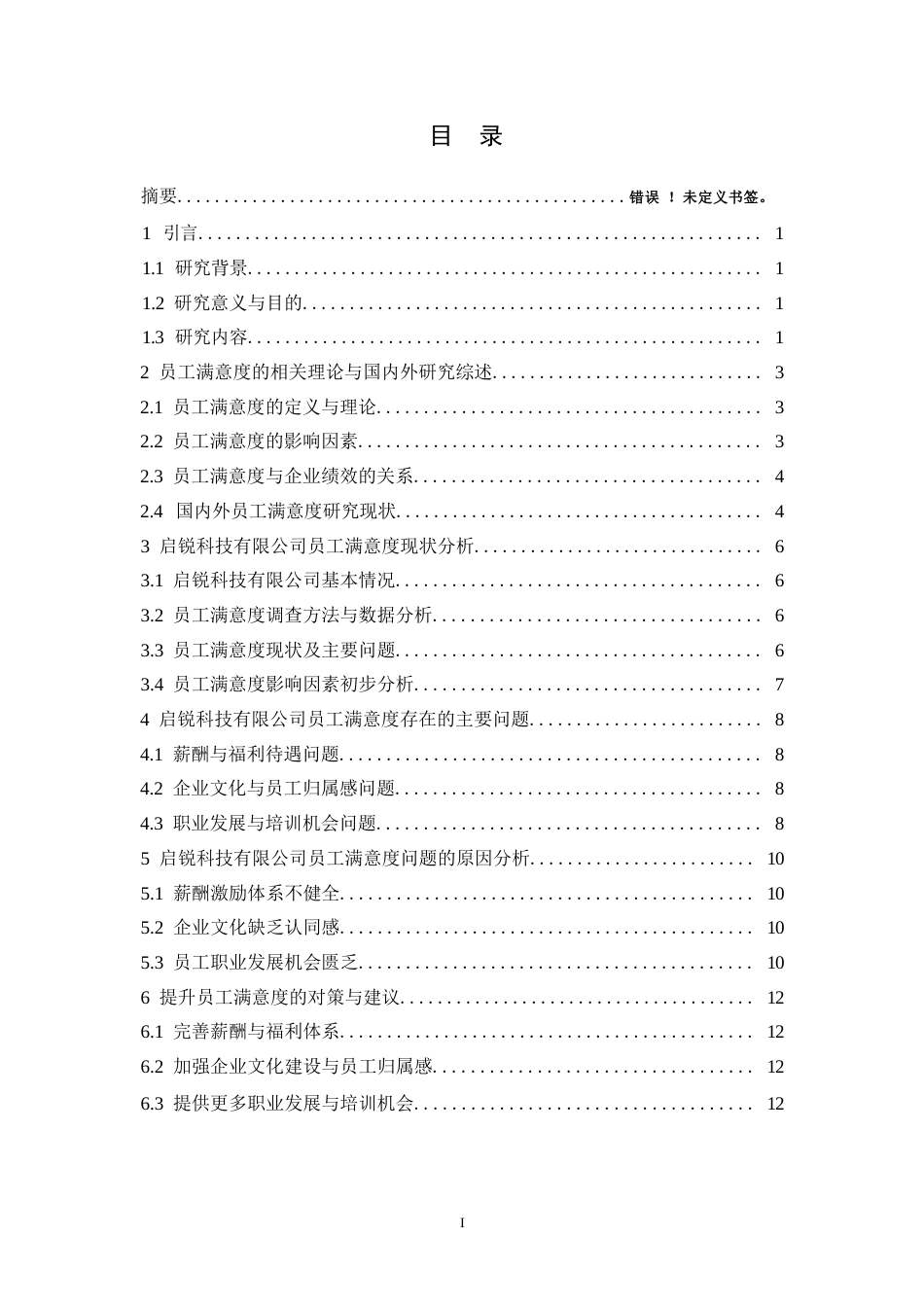 25年WP启锐科技有限公司员工满意度提升策略研究0-约9435字符.docx_第2页