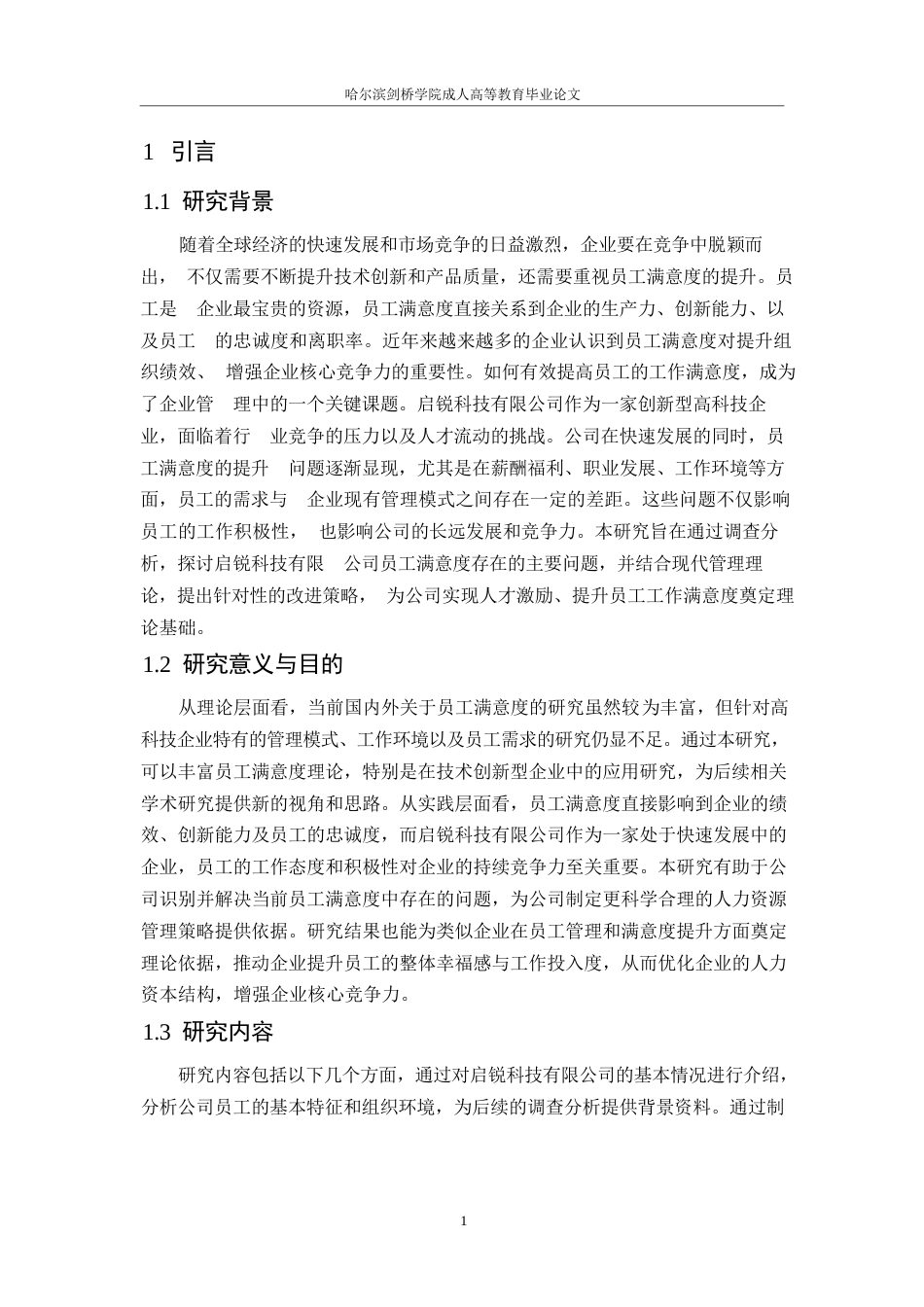 25年WP启锐科技有限公司员工满意度提升策略研究0-约9435字符.docx_第4页