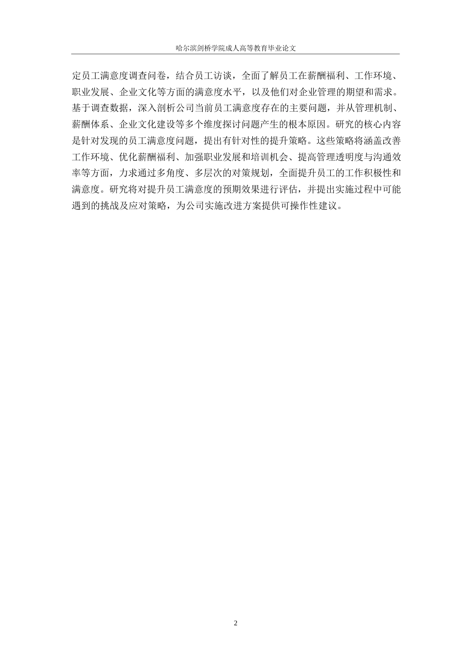 25年WP启锐科技有限公司员工满意度提升策略研究0-约9435字符.docx_第5页