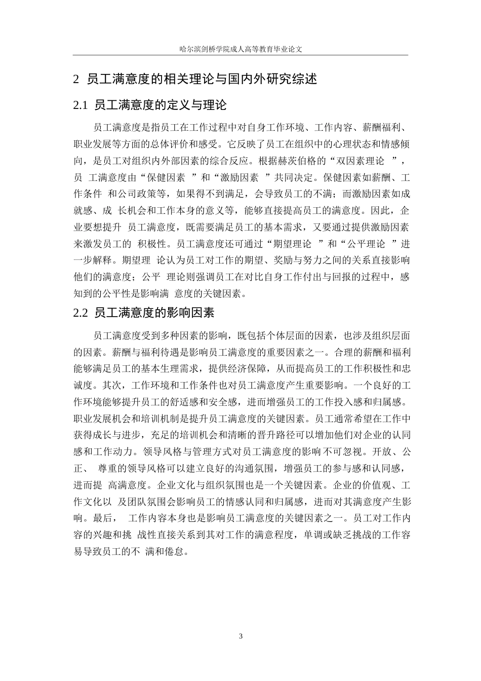 25年WP启锐科技有限公司员工满意度提升策略研究0-约9435字符.docx_第6页