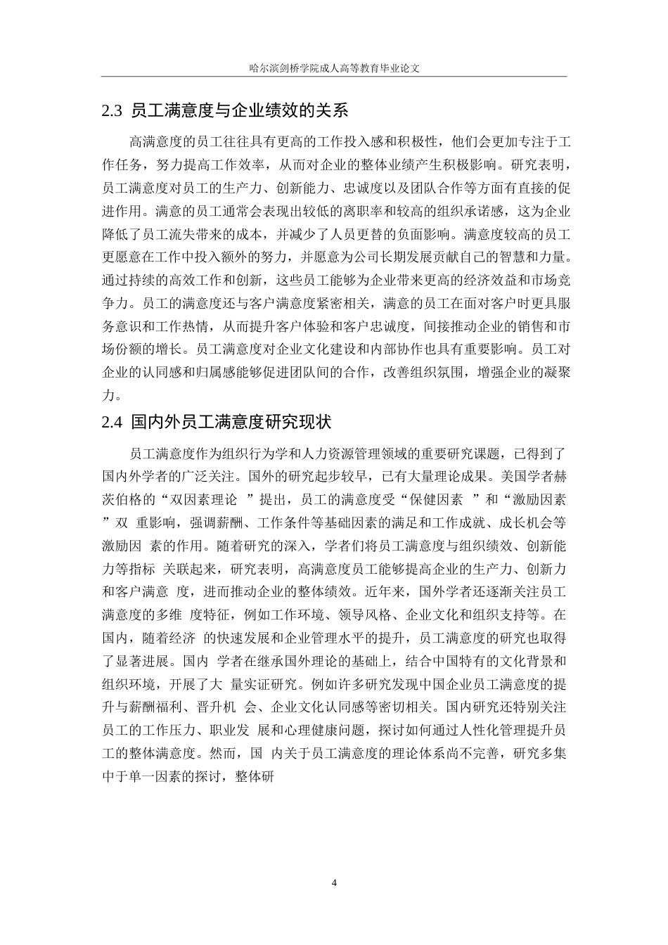 25年WP启锐科技有限公司员工满意度提升策略研究0-约9435字符.docx_第7页