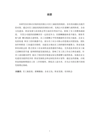 25年WP启锐科技有限公司员工满意度提升策略研究0-约9435字符.docx