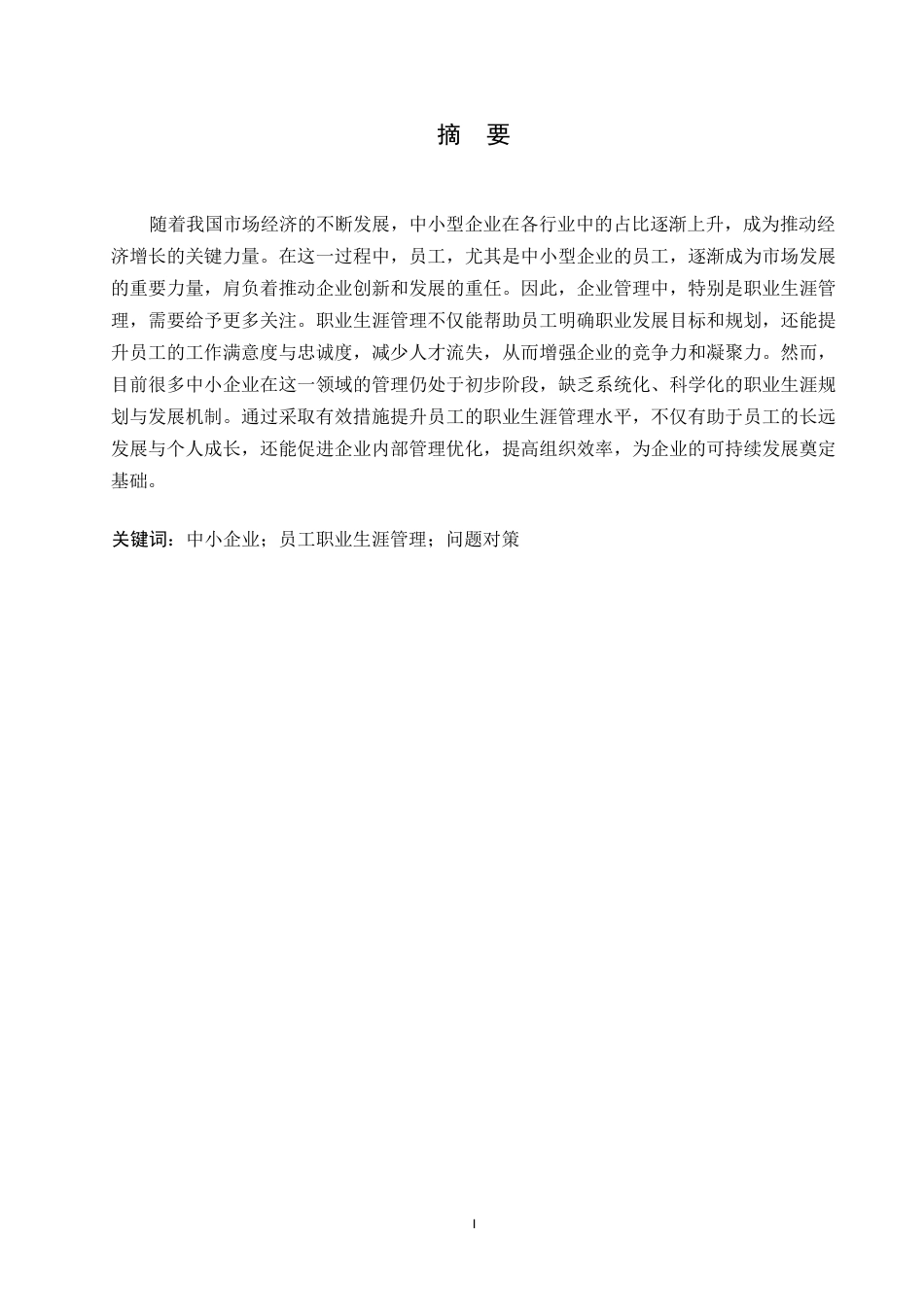 25年WP探究中小企业员工职业生涯管理问题与对策0-约10554字符.docx_第1页