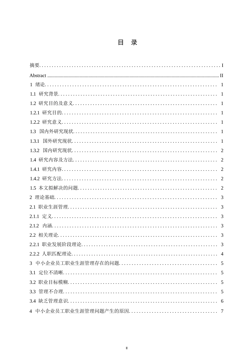 25年WP探究中小企业员工职业生涯管理问题与对策0-约10554字符.docx_第3页