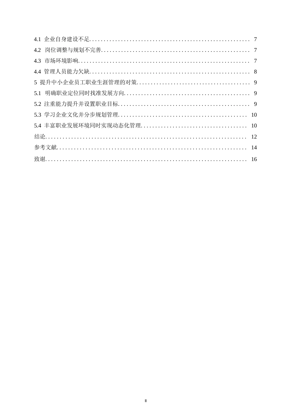 25年WP探究中小企业员工职业生涯管理问题与对策0-约10554字符.docx_第4页