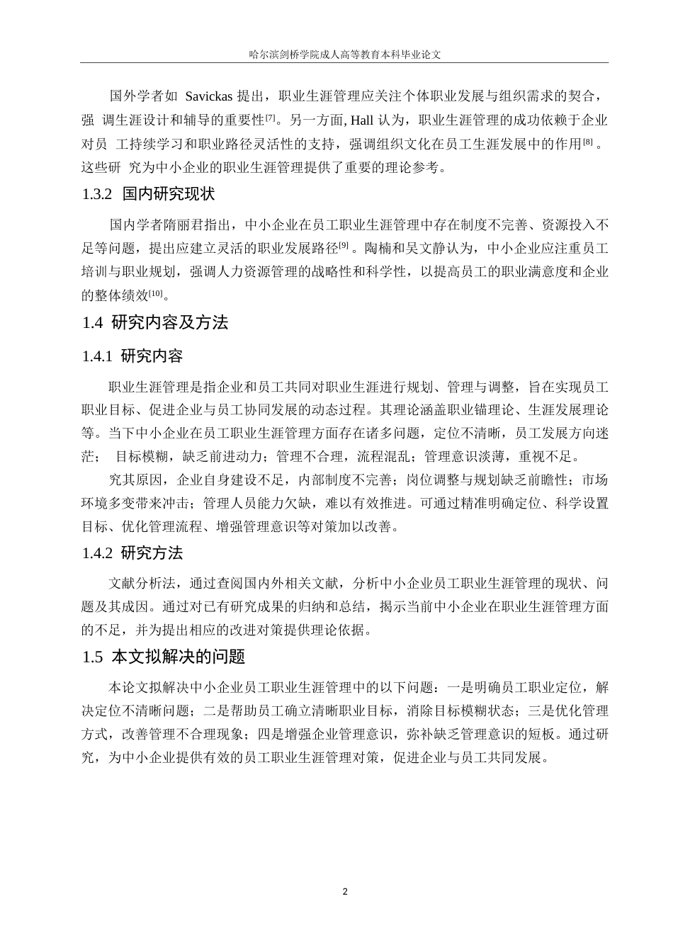 25年WP探究中小企业员工职业生涯管理问题与对策0-约10554字符.docx_第6页