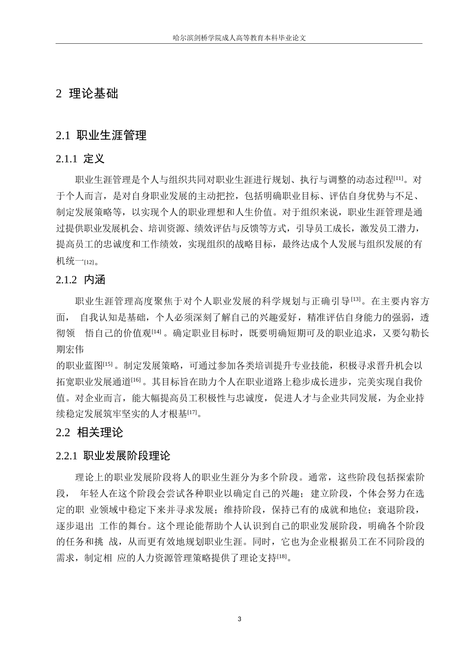 25年WP探究中小企业员工职业生涯管理问题与对策0-约10554字符.docx_第7页