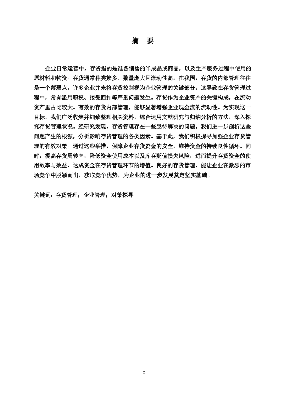 25年WP我国企业存货管理存在的问题及对策0-11699.docx_第1页