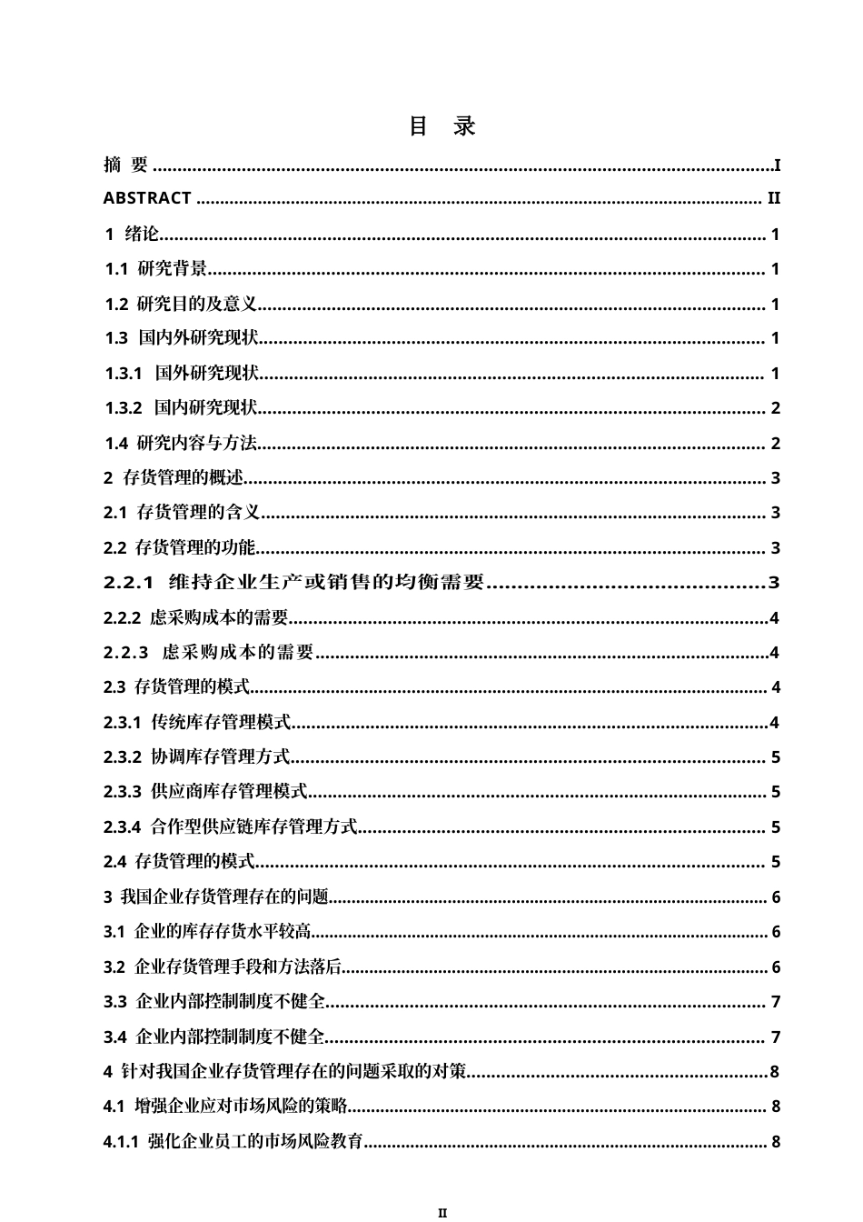 25年WP我国企业存货管理存在的问题及对策0-11699.docx_第4页