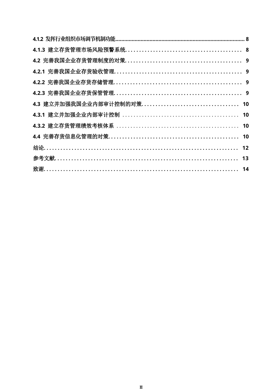 25年WP我国企业存货管理存在的问题及对策0-11699.docx_第5页
