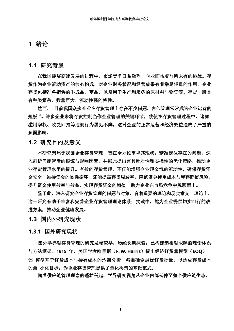 25年WP我国企业存货管理存在的问题及对策0-11699.docx_第6页