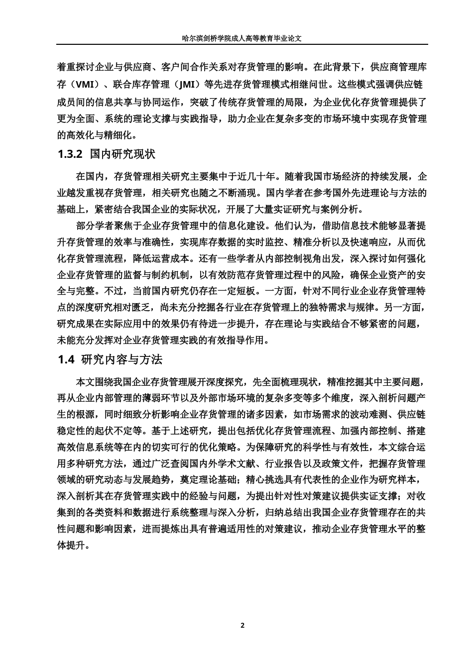 25年WP我国企业存货管理存在的问题及对策0-11699.docx_第7页