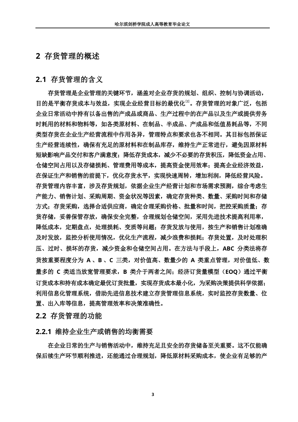 25年WP我国企业存货管理存在的问题及对策0-11699.docx_第8页