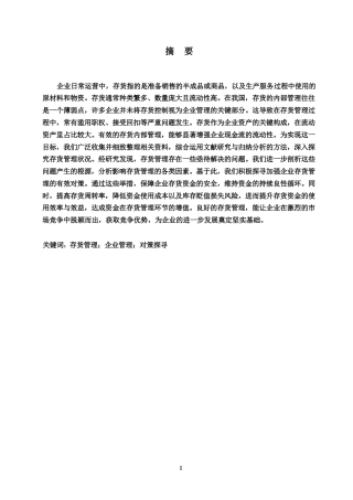 25年WP我国企业存货管理存在的问题及对策0-11699.docx