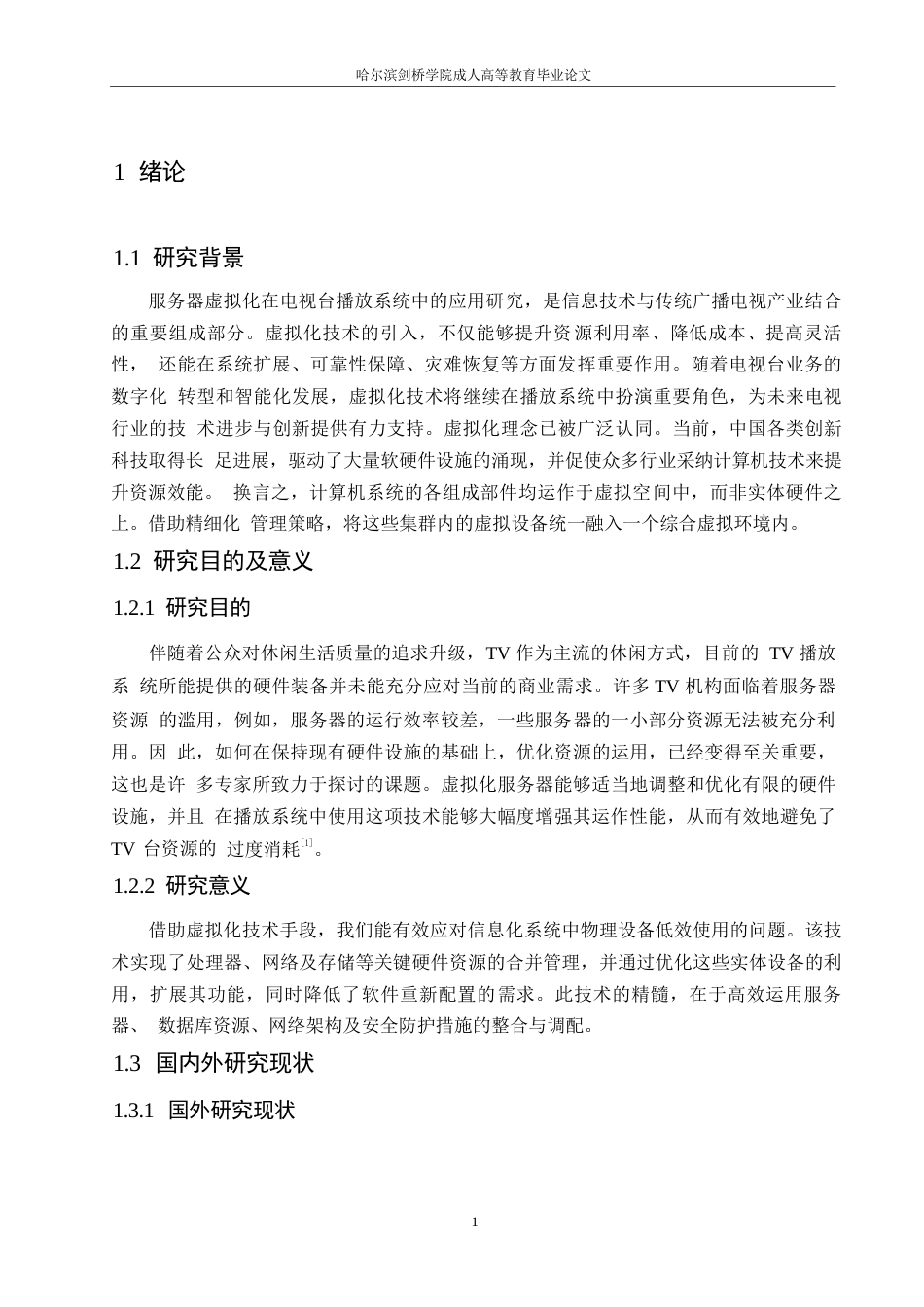 25年WP服务器虚拟化在电视台播放系统中的应用0-约10316字符.docx_第5页