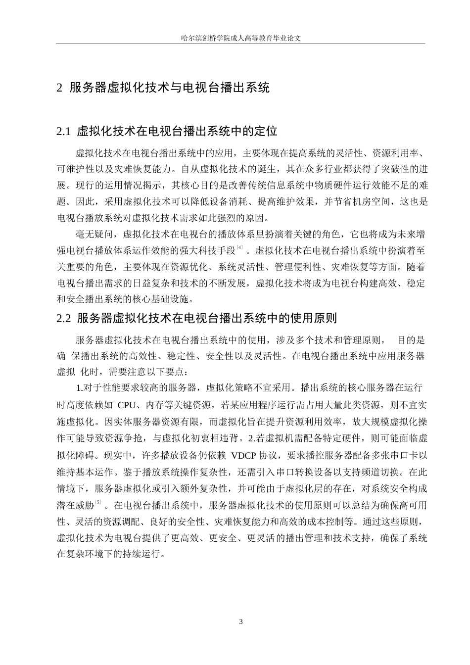 25年WP服务器虚拟化在电视台播放系统中的应用0-约10316字符.docx_第7页