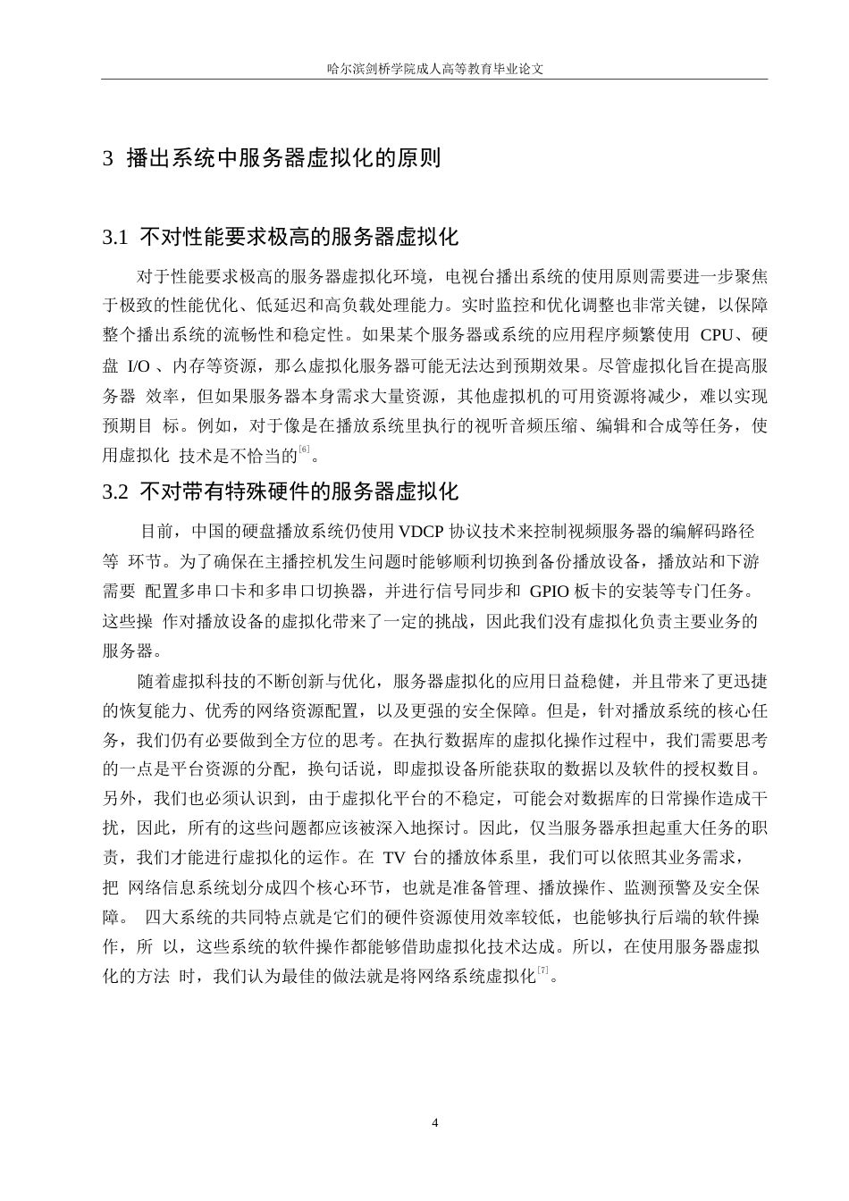 25年WP服务器虚拟化在电视台播放系统中的应用0-约10316字符.docx_第8页