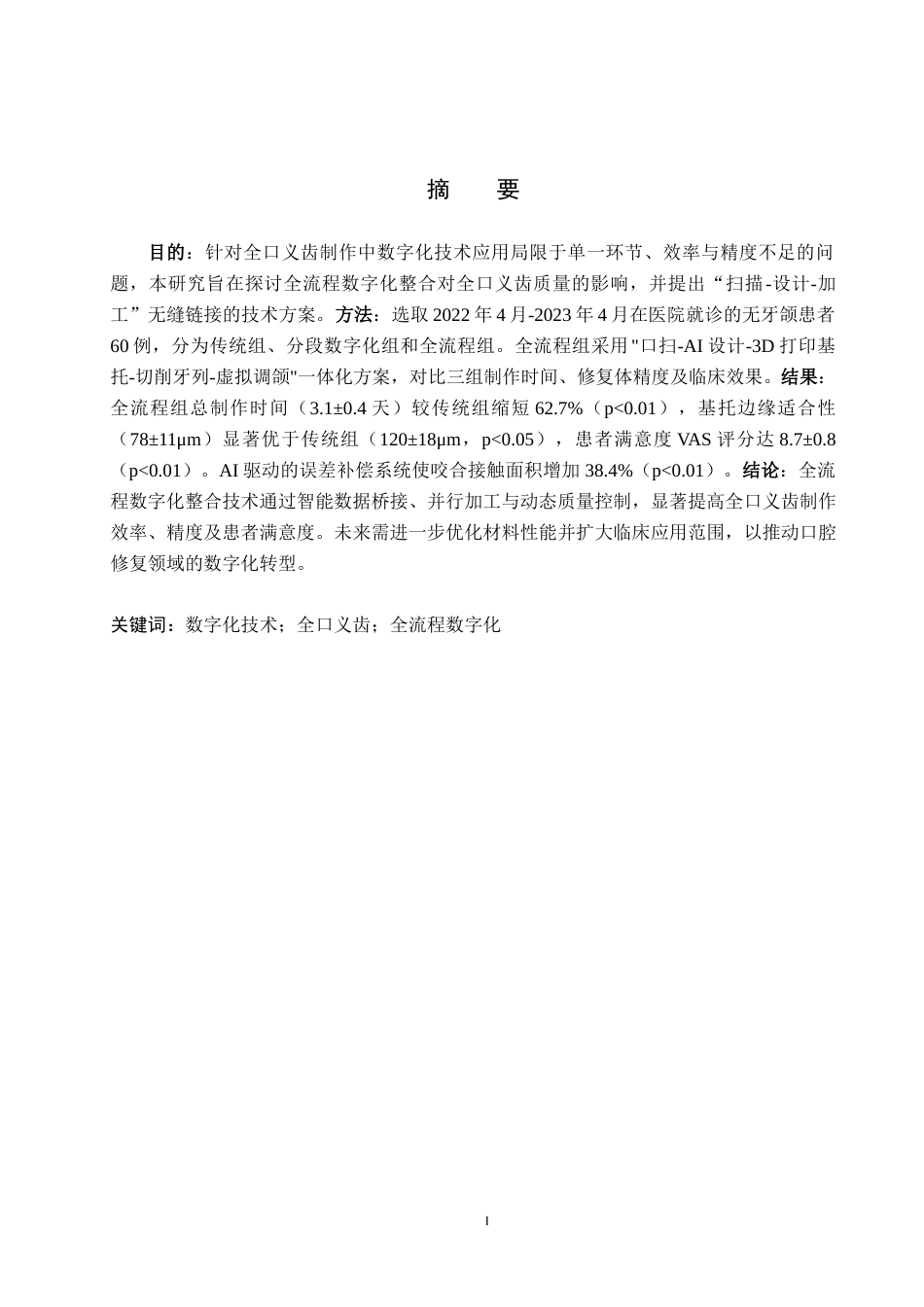 25年WP口腔医学技术-数字化技术在全口义齿制作中的应用探究-查重4.54AI0-8880.docx_第1页