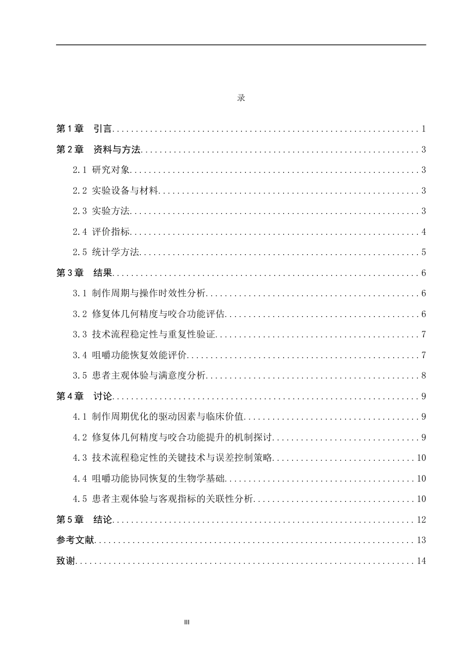 25年WP口腔医学技术-数字化技术在全口义齿制作中的应用探究-查重4.54AI0-8880.docx_第3页