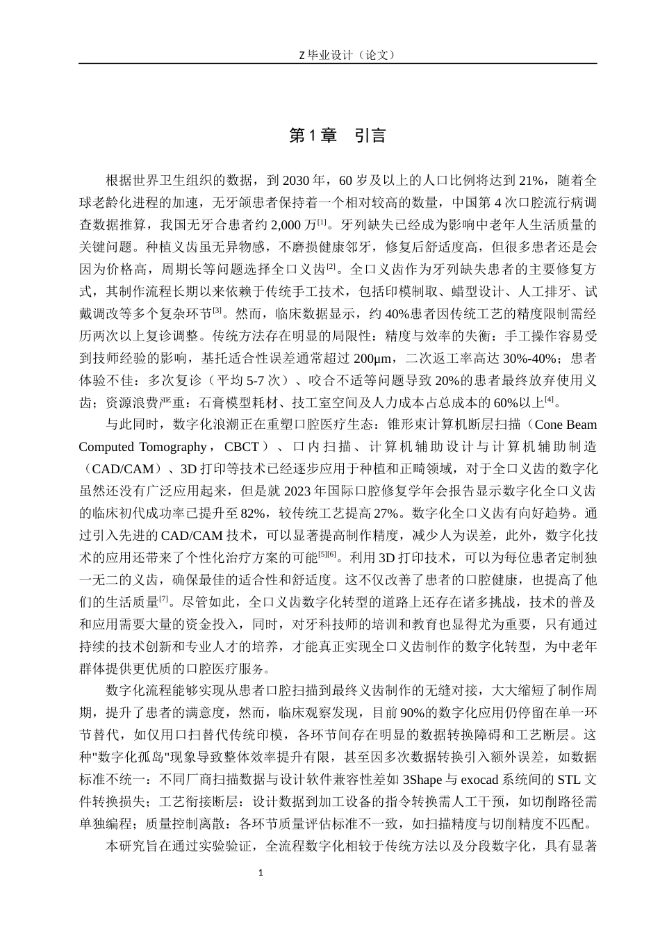 25年WP口腔医学技术-数字化技术在全口义齿制作中的应用探究-查重4.54AI0-8880.docx_第4页