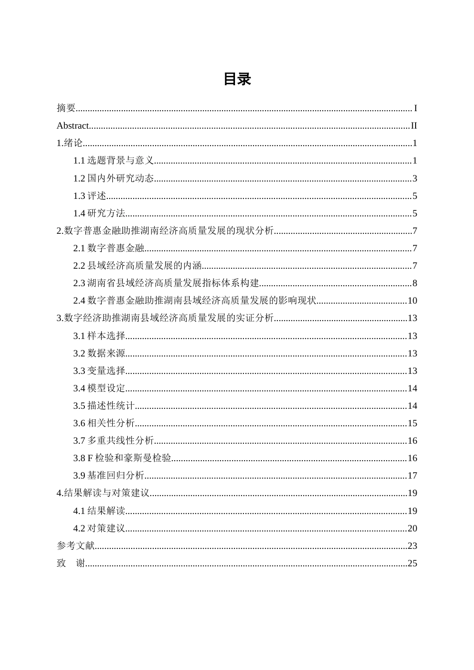 25年WP经济学-数字普惠金融助推湖南县域经济高质量发展的影响研究22.580-18750.docx_第1页