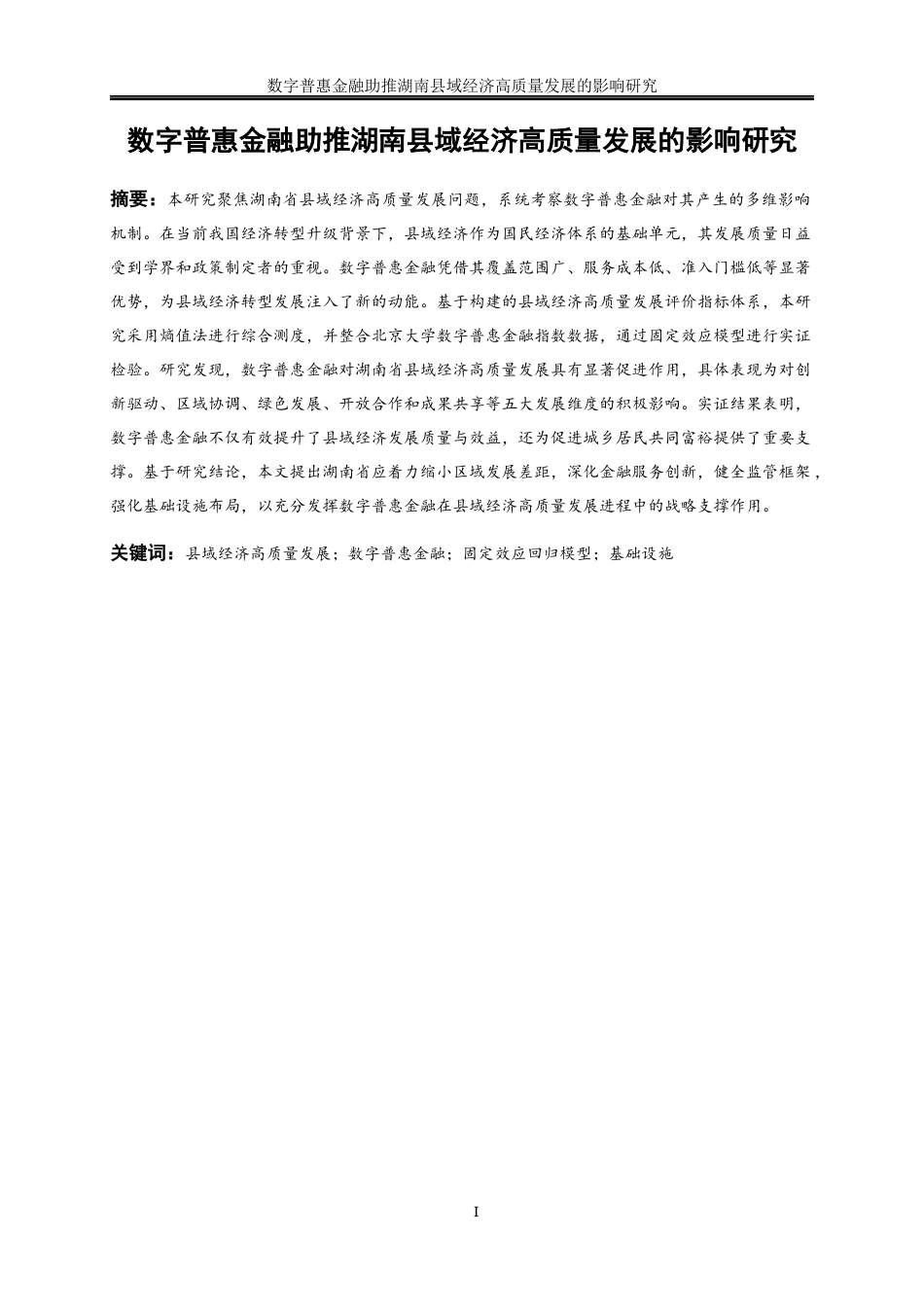 25年WP经济学-数字普惠金融助推湖南县域经济高质量发展的影响研究22.580-18750.docx_第2页