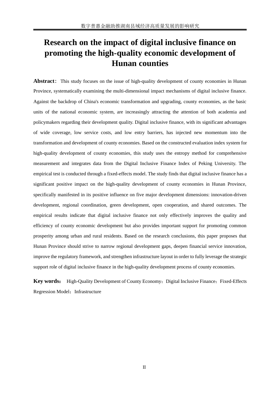 25年WP经济学-数字普惠金融助推湖南县域经济高质量发展的影响研究22.580-18750.docx_第3页