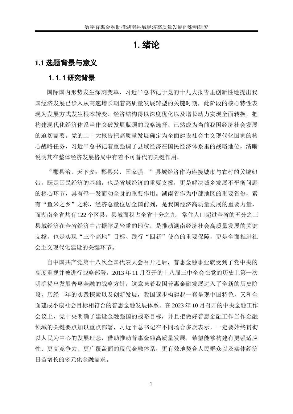 25年WP经济学-数字普惠金融助推湖南县域经济高质量发展的影响研究22.580-18750.docx_第4页
