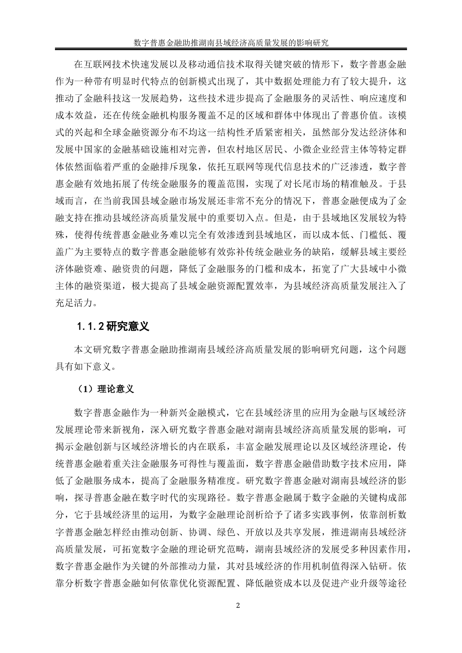 25年WP经济学-数字普惠金融助推湖南县域经济高质量发展的影响研究22.580-18750.docx_第5页