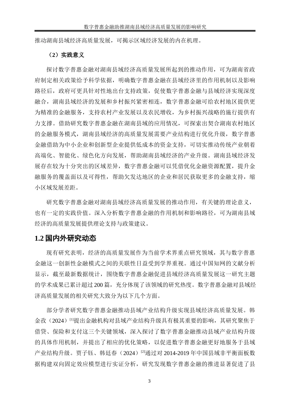 25年WP经济学-数字普惠金融助推湖南县域经济高质量发展的影响研究22.580-18750.docx_第6页