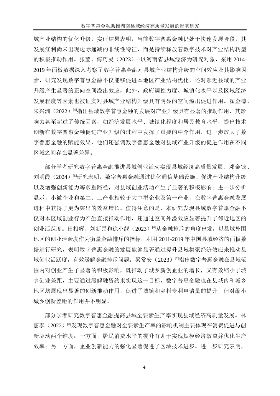 25年WP经济学-数字普惠金融助推湖南县域经济高质量发展的影响研究22.580-18750.docx_第7页