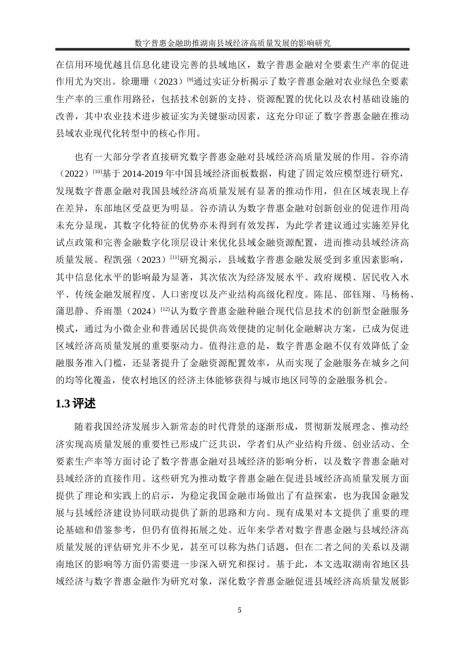 25年WP经济学-数字普惠金融助推湖南县域经济高质量发展的影响研究22.580-18750.docx_第8页