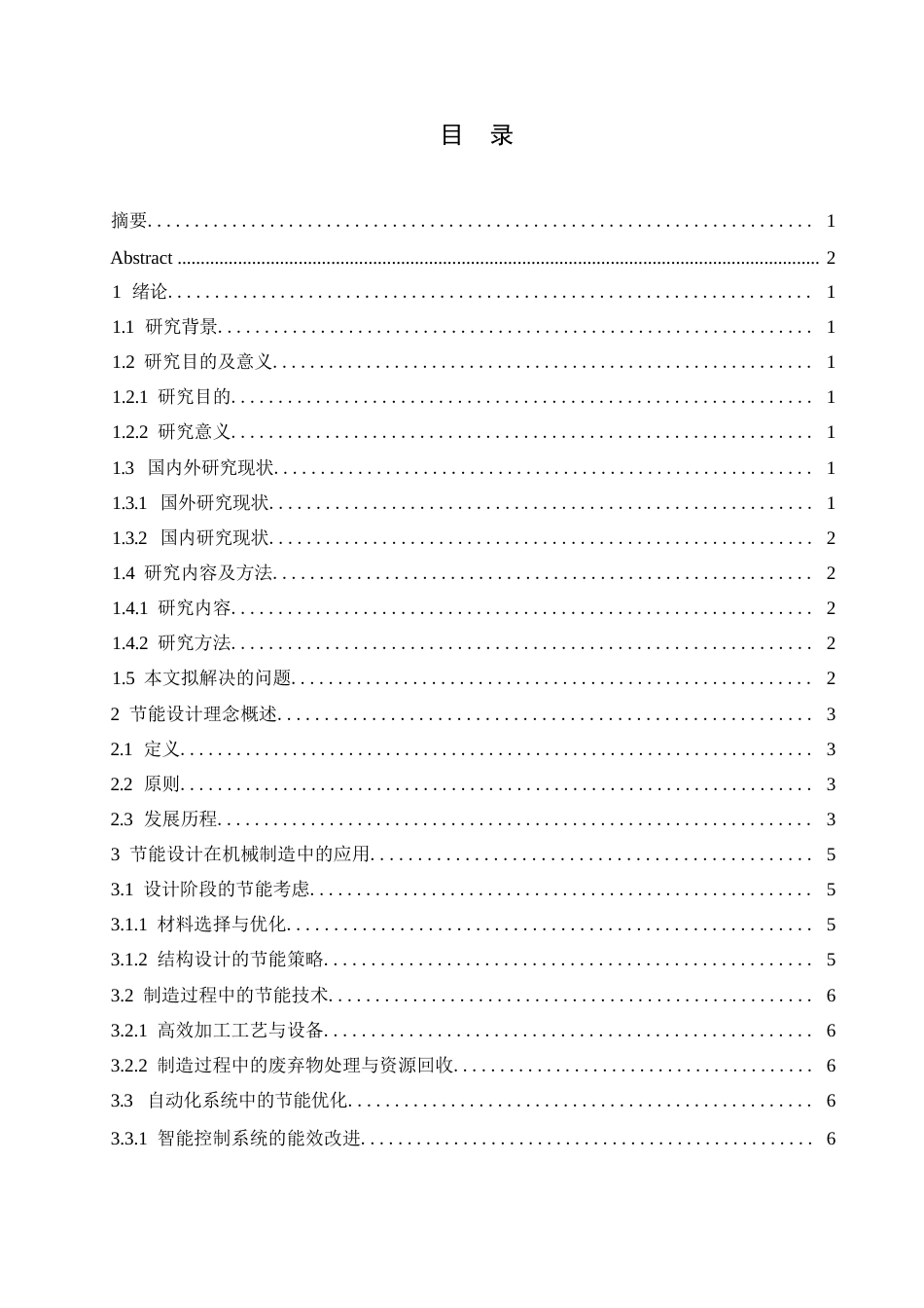 25年WP机械制造及其自动化0-关键词：节能设计理念；机械制造；自动化；结构设计-约10337字符.docx_第3页