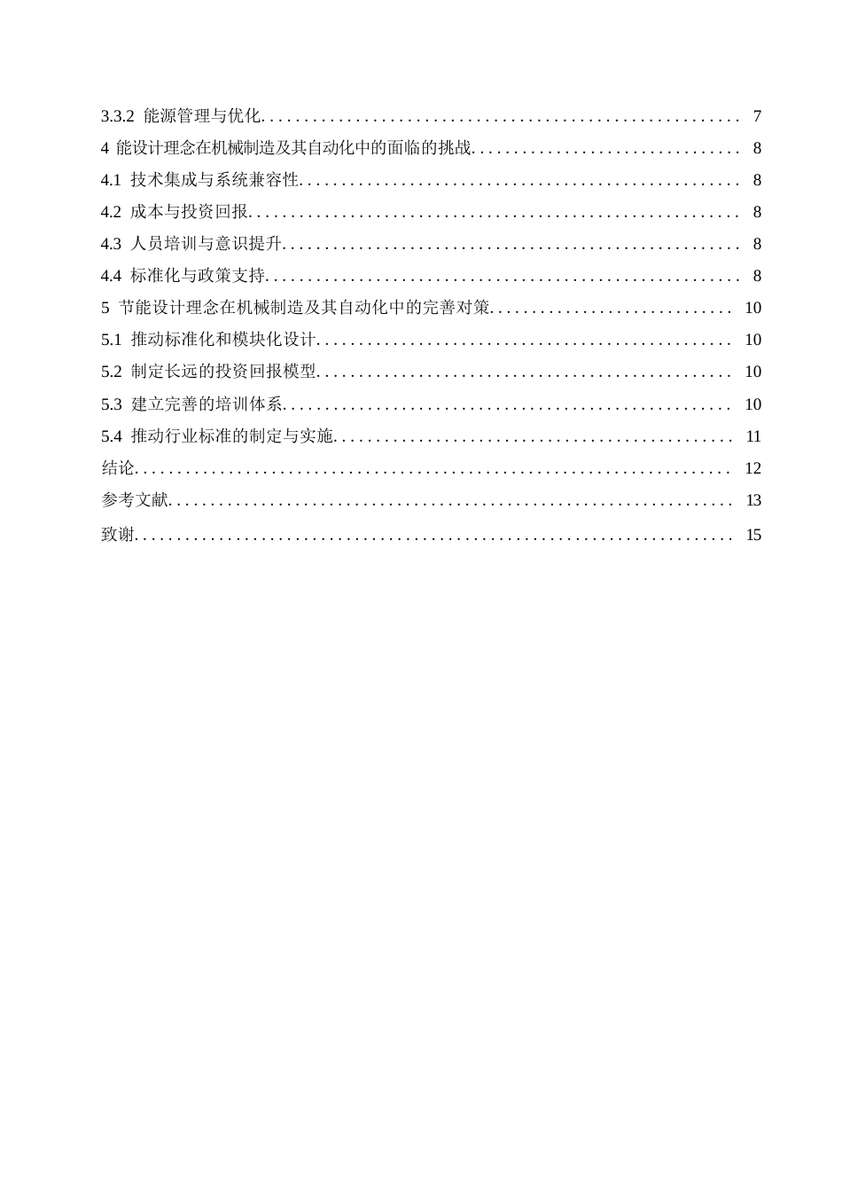 25年WP机械制造及其自动化0-关键词：节能设计理念；机械制造；自动化；结构设计-约10337字符.docx_第4页