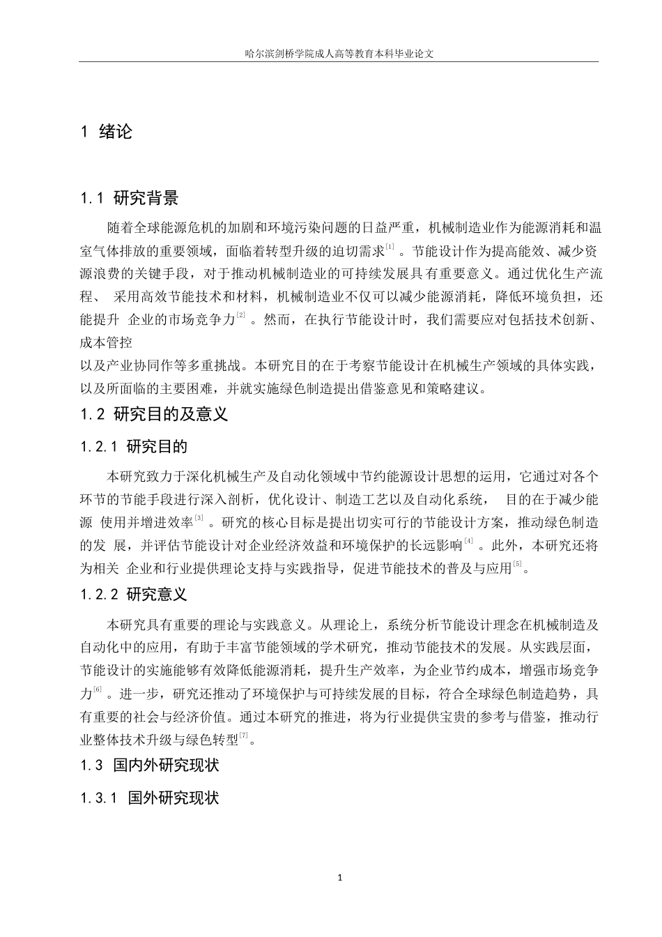 25年WP机械制造及其自动化0-关键词：节能设计理念；机械制造；自动化；结构设计-约10337字符.docx_第5页