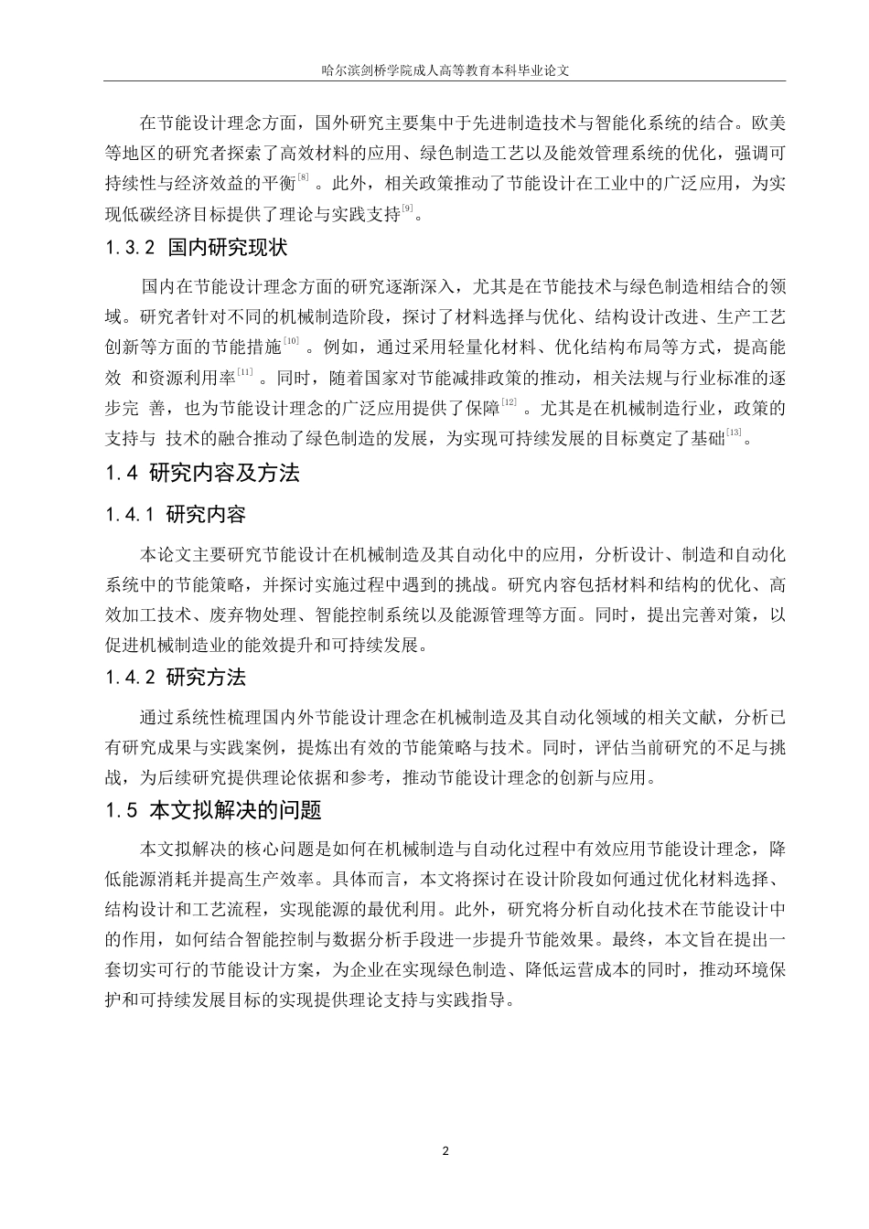 25年WP机械制造及其自动化0-关键词：节能设计理念；机械制造；自动化；结构设计-约10337字符.docx_第6页