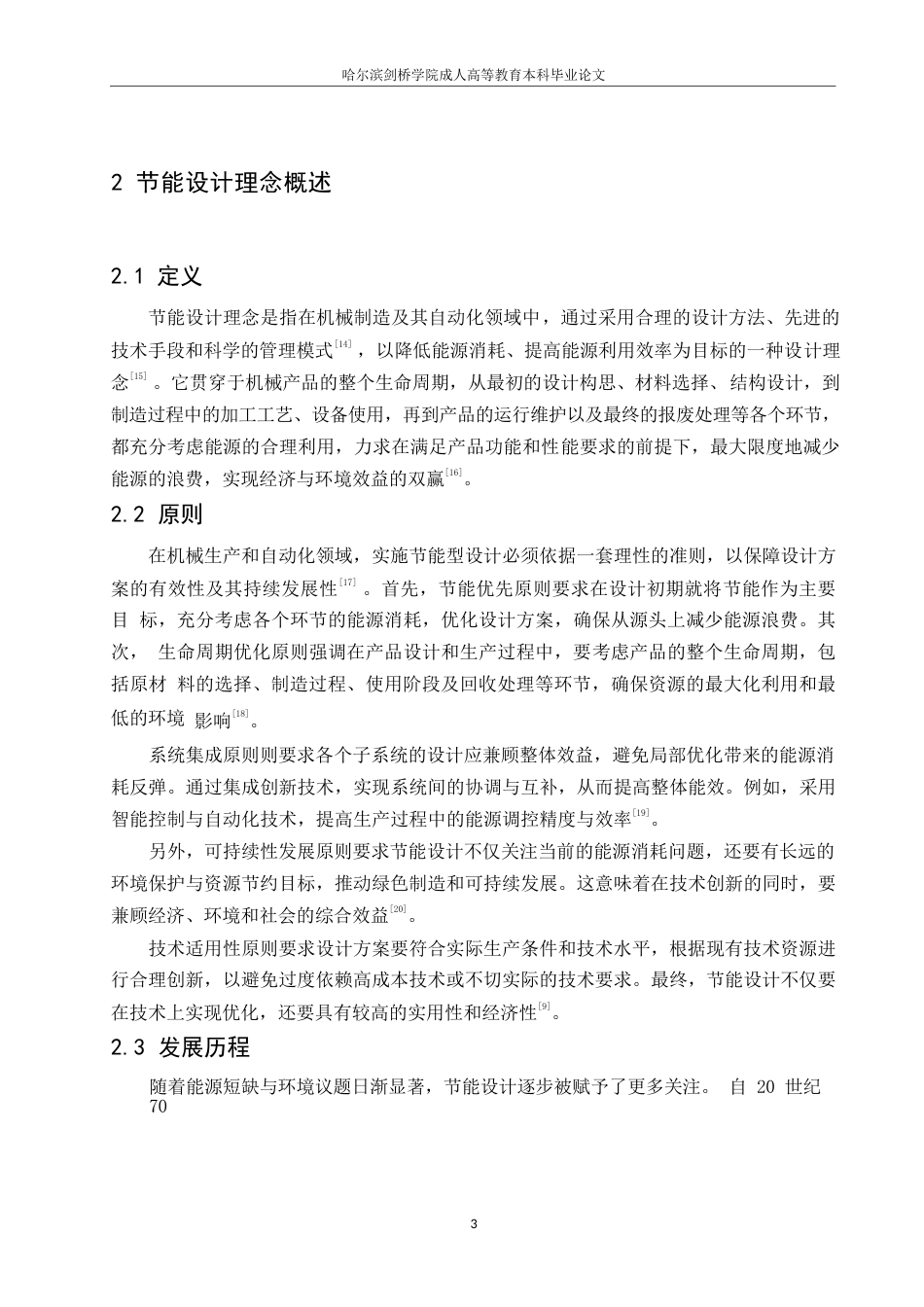 25年WP机械制造及其自动化0-关键词：节能设计理念；机械制造；自动化；结构设计-约10337字符.docx_第7页