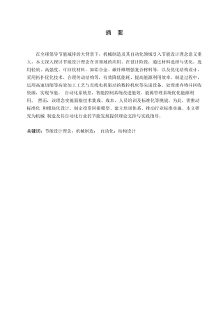 25年WP机械制造及其自动化0-关键词：节能设计理念；机械制造；自动化；结构设计-约10337字符.docx