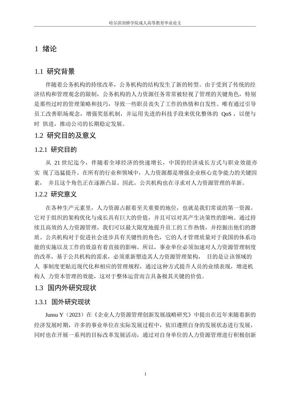 25年WP事业单位人力资源管理的困境及创新发展策略0-约10679字符.docx_第5页