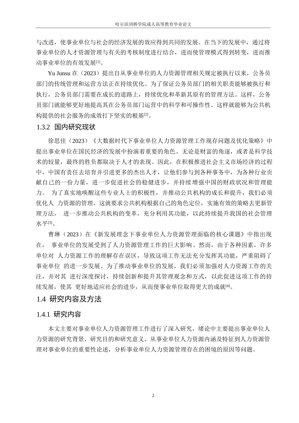 25年WP事业单位人力资源管理的困境及创新发展策略0-约10679字符.docx_第6页