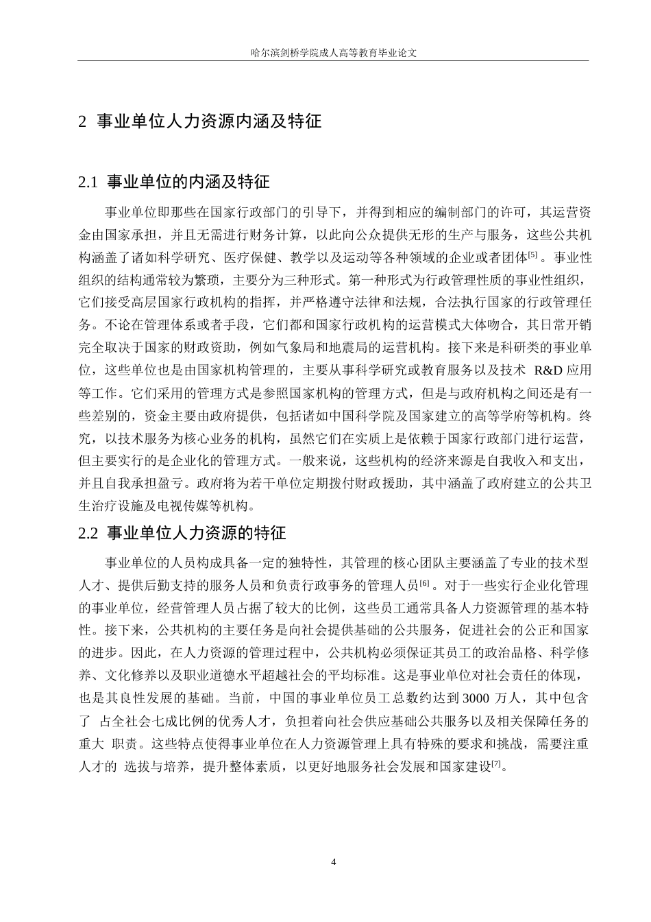 25年WP事业单位人力资源管理的困境及创新发展策略0-约10679字符.docx_第8页