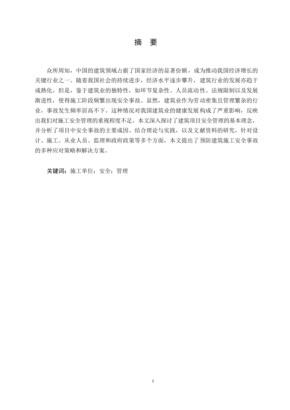 25年WP工程管理-建筑工程项目安全风险因素识别与防范0-约11642字符.docx_第1页