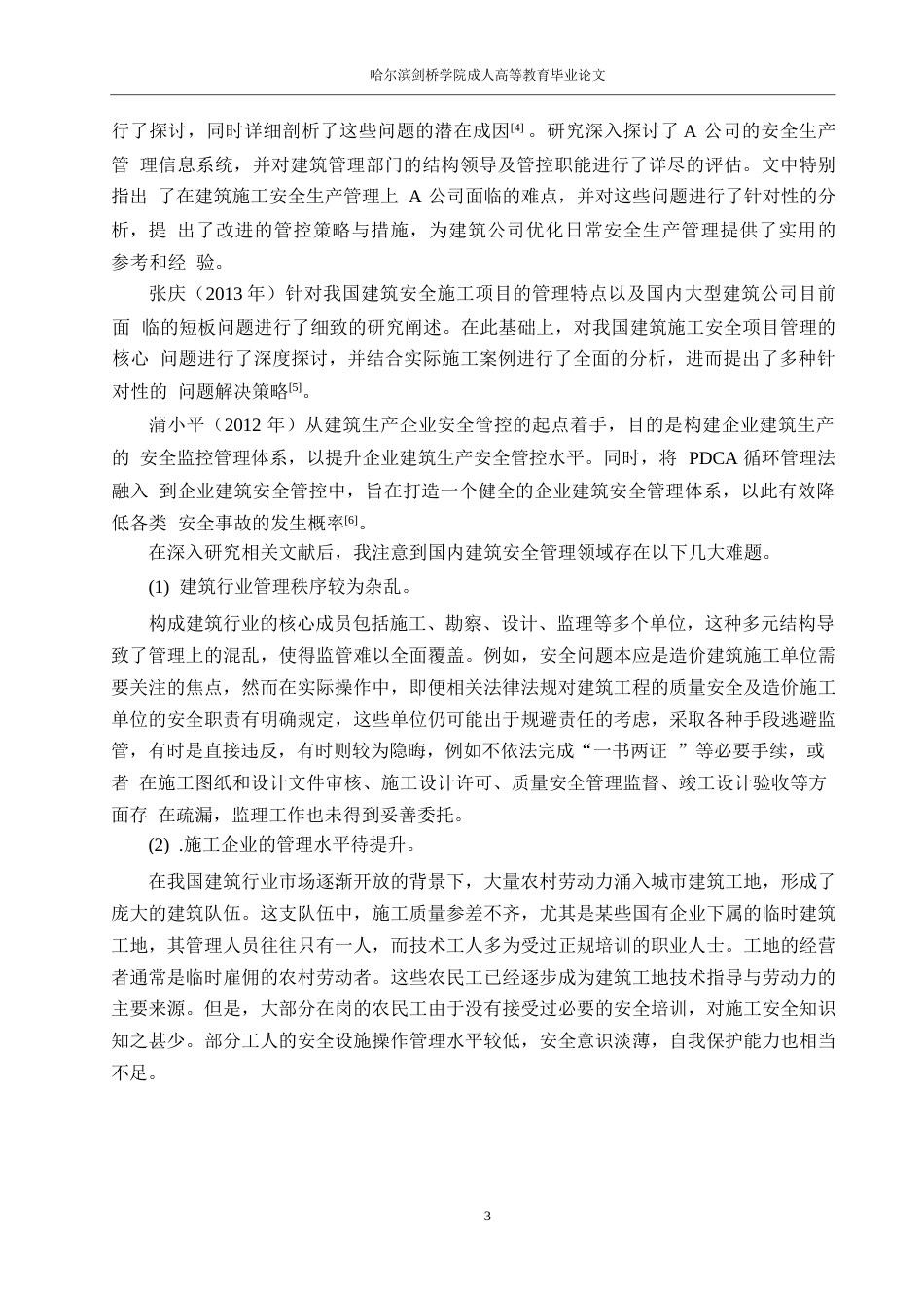 25年WP工程管理-建筑工程项目安全风险因素识别与防范0-约11642字符.docx_第6页