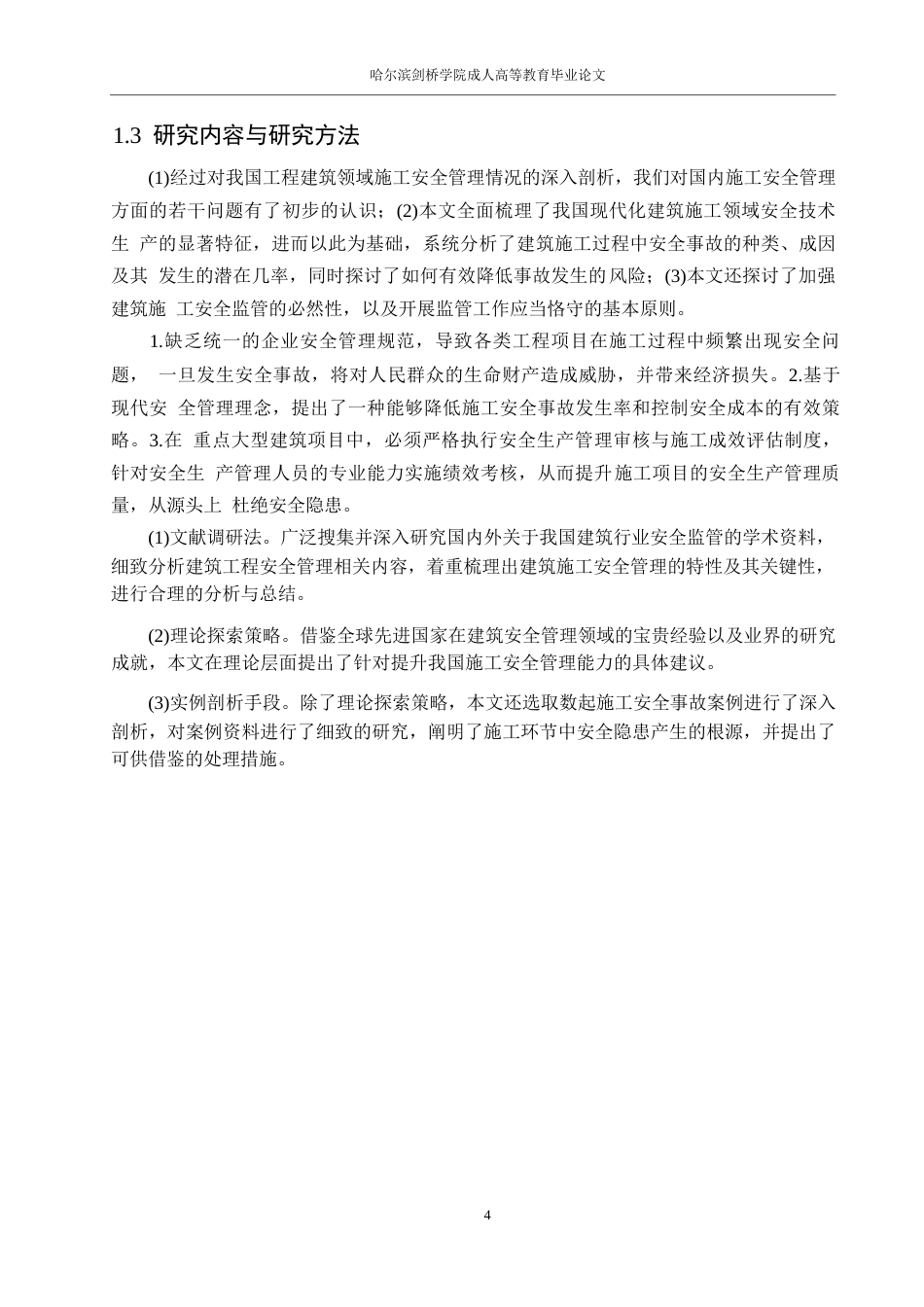 25年WP工程管理-建筑工程项目安全风险因素识别与防范0-约11642字符.docx_第7页